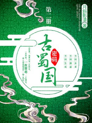 cover image of 古蜀国密码卷二